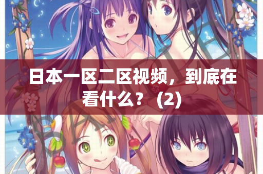 日本一区二区视频，到底在看什么？ (2)