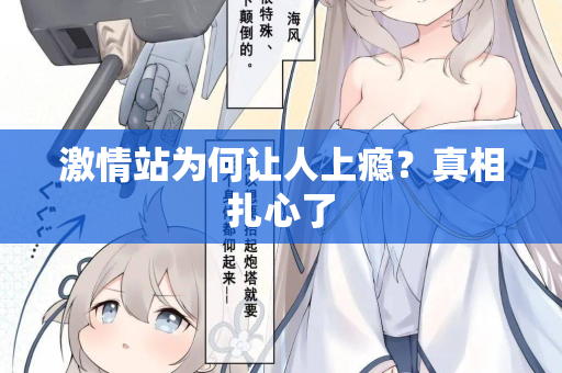 激情站为何让人上瘾？真相扎心了  第2张