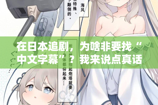 在日本追剧，为啥非要找“中文字幕”？我来说点真话  第2张