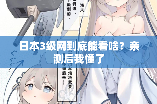 日本3级网到底能看啥？亲测后我懂了