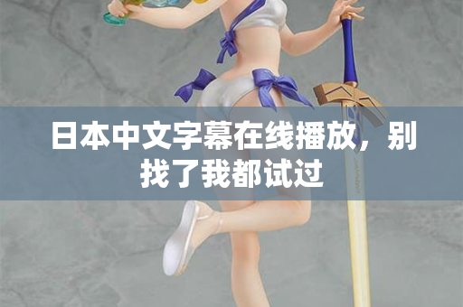 日本中文字幕在线播放，别找了我都试过
