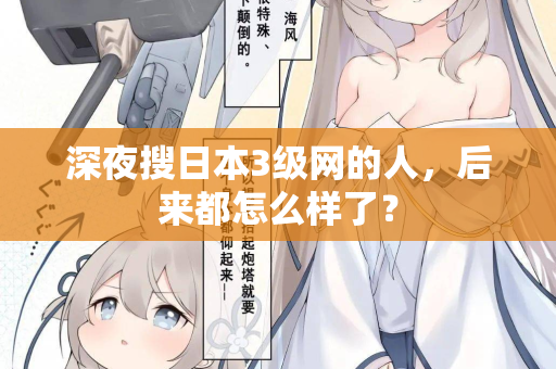 深夜搜日本3级网的人，后来都怎么样了？