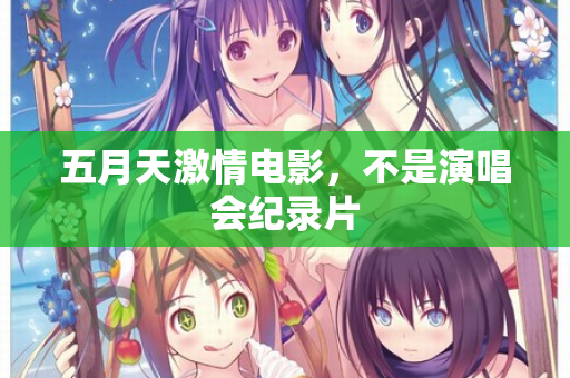 五月天激情电影，不是演唱会纪录片  第2张