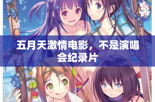五月天激情电影，不是演唱会纪录片