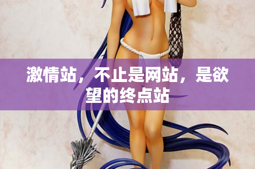 激情站，不止是网站，是欲望的终点站  第2张