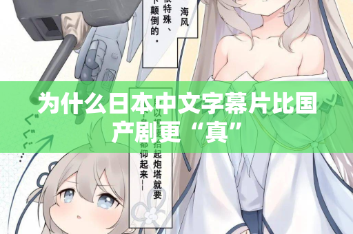 为什么日本中文字幕片比国产剧更“真”