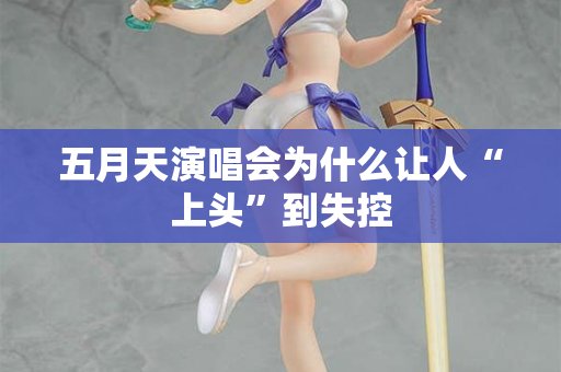 五月天演唱会为什么让人“上头”到失控  第1张