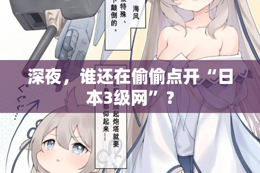 深夜，谁还在偷偷点开“日本3级网”？