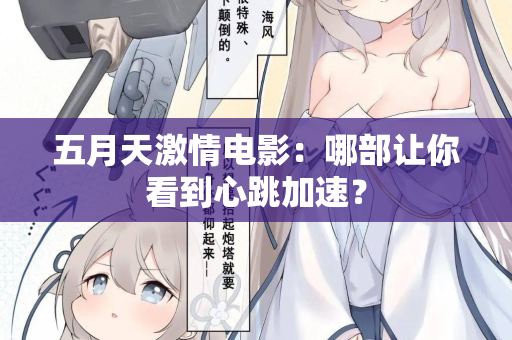 五月天激情电影：哪部让你看到心跳加速？