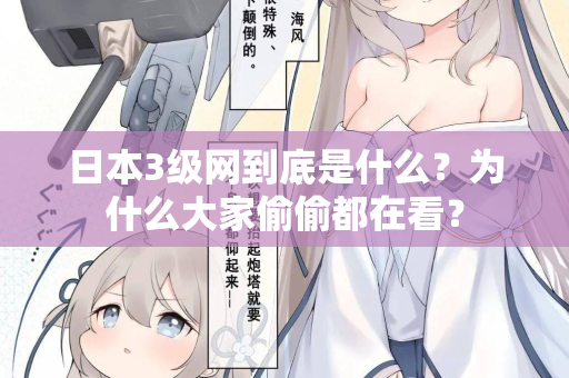 日本3级网到底是什么？为什么大家偷偷都在看？