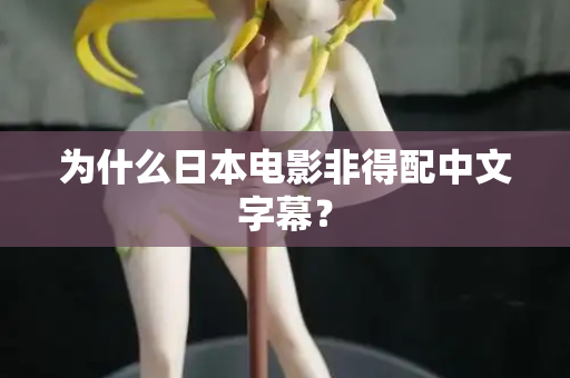 为什么日本电影非得配中文字幕? 第3张 为什么日本电影非得配中文字幕? 第3张