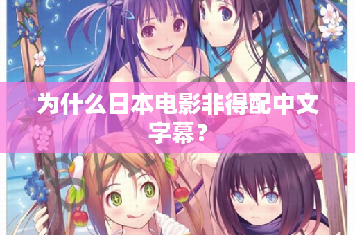 为什么日本电影非得配中文字幕? 第2张 为什么日本电影非得配中文字幕? 第2张