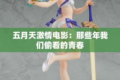 五月天激情电影：那些年我们偷看的青春