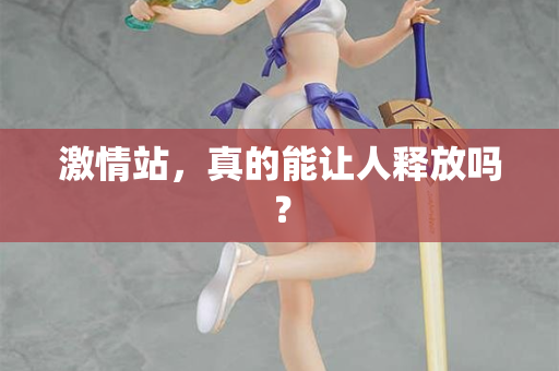 激情站，真的能让人释放吗？  第3张