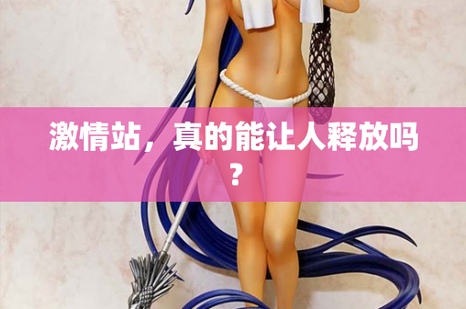 激情站，真的能让人释放吗？  第1张