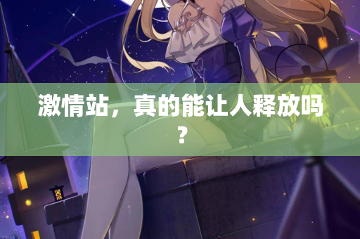 激情站，真的能让人释放吗？  第2张