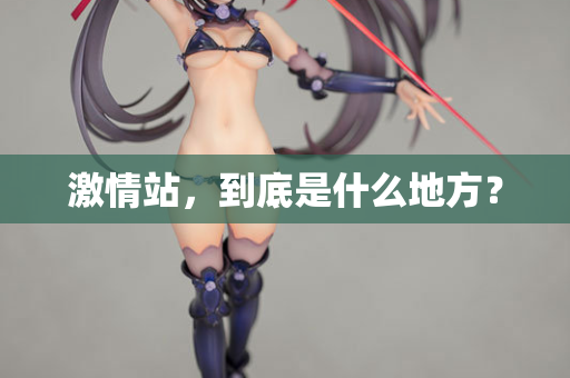 激情站，到底是什么地方？  第2张