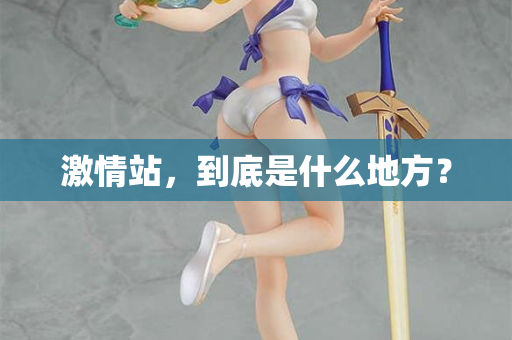 激情站，到底是什么地方？  第1张