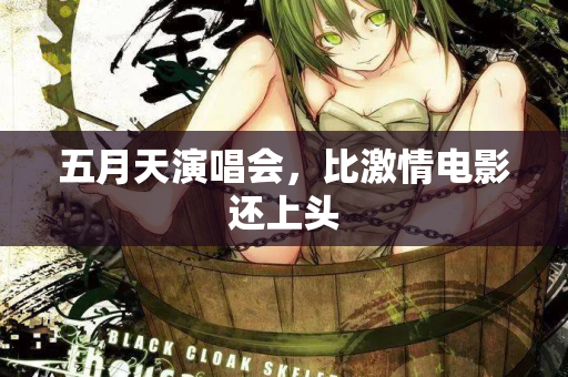 五月天演唱会，比激情电影还上头