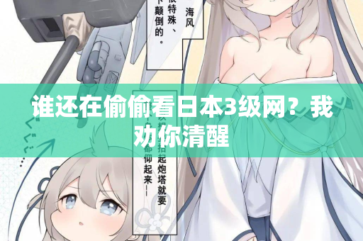 谁还在偷偷看日本3级网？我劝你清醒  第2张