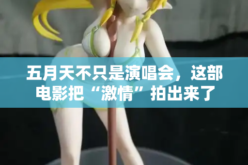 五月天不只是演唱会,这部电影把“激情”拍出来了 第2张 五月天不只是演唱会,这部电影把“激情”拍出来了 第2张