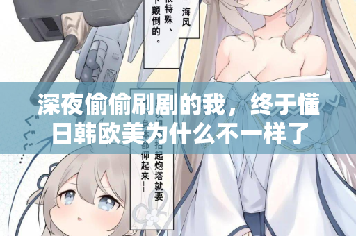 深夜偷偷刷剧的我,终于懂日韩欧美为什么不一样了 第2张 深夜偷偷刷剧的我,终于懂日韩欧美为什么不一样了 第2张