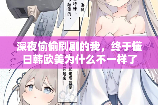深夜偷偷刷剧的我,终于懂日韩欧美为什么不一样了 第1张 深夜偷偷刷剧的我,终于懂日韩欧美为什么不一样了 第1张