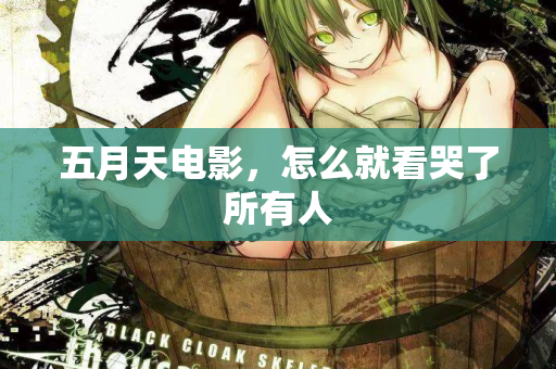 五月天电影，怎么就看哭了所有人  第1张
