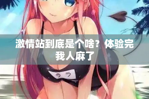 激情站到底是个啥?体验完我人麻了 第2张 激情站到底是个啥?体验完我人麻了 第2张