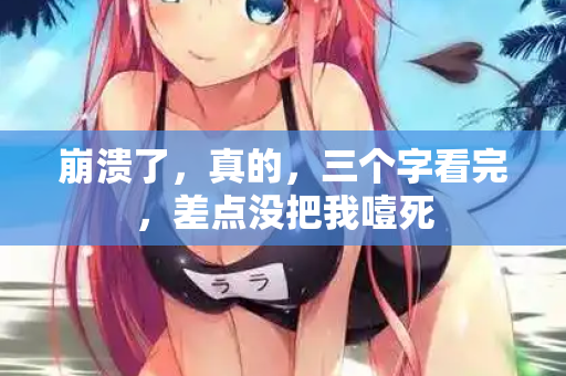 崩溃了,真的,三个字看完,差点没把我噎死 第1张 崩溃了,真的,三个字看完,差点没把我噎死 第1张