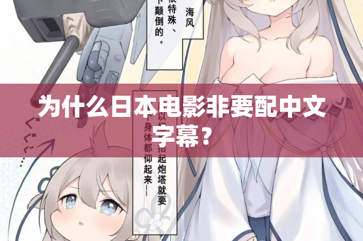 为什么日本电影非要配中文字幕? 第1张 为什么日本电影非要配中文字幕? 第1张