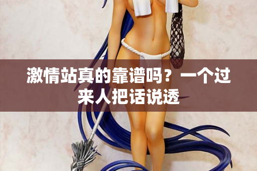 激情站真的靠谱吗?一个过来人把话说透 第3张 激情站真的靠谱吗?一个过来人把话说透 第3张