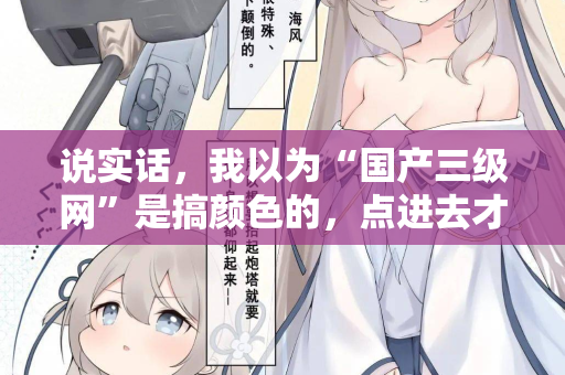 说实话，我以为“国产三级网”是搞颜色的，点进去才知道真相