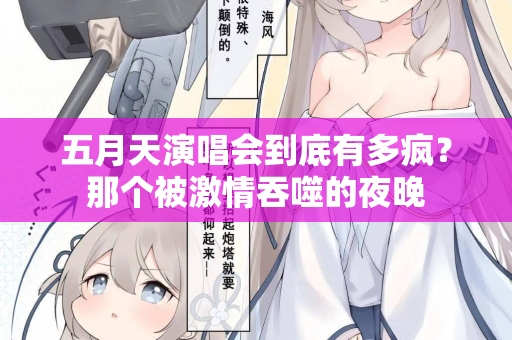 五月天演唱会到底有多疯？那个被激情吞噬的夜晚  第3张