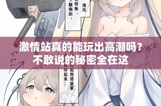 激情站真的能玩出高潮吗？不敢说的秘密全在这