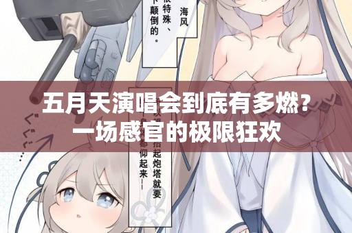 五月天演唱会到底有多燃?一场感官的极限狂欢 第3张 五月天演唱会到底有多燃?一场感官的极限狂欢 第3张