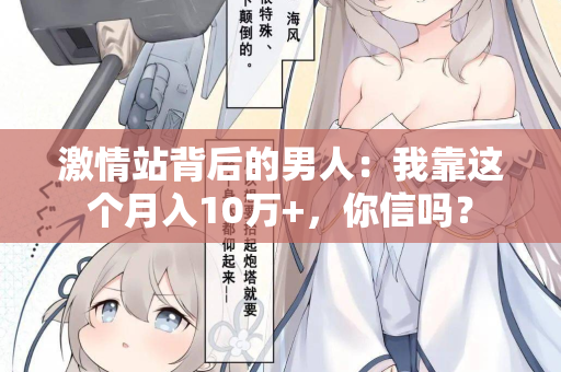 激情站背后的男人：我靠这个月入10万+，你信吗？