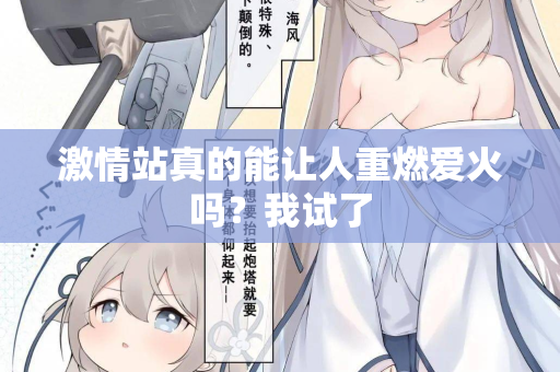 激情站真的能让人重燃爱火吗?我试了 第2张 激情站真的能让人重燃爱火吗?我试了 第2张