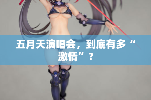 五月天演唱会,到底有多“激情”? 第1张 五月天演唱会,到底有多“激情”? 第1张