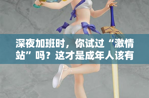 深夜加班时，你试过“激情站”吗？这才是成年人该有的充电方式