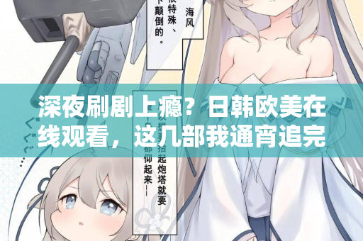 深夜刷剧上瘾？日韩欧美在线观看，这几部我通宵追完