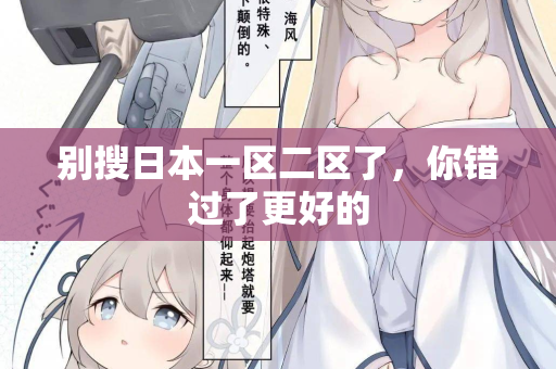 别搜日本一区二区了，你错过了更好的  第2张