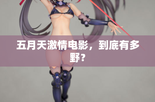 五月天激情电影，到底有多野？