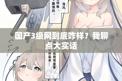 国产3级网到底咋样?我聊点大实话 第2张 国产3级网到底咋样?我聊点大实话 第2张
