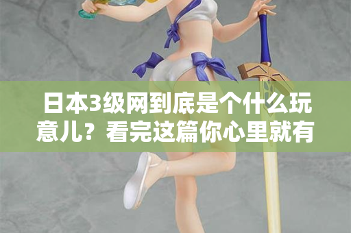 日本3级网到底是个什么玩意儿？看完这篇你心里就有数了  第2张