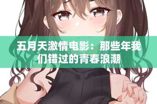 五月天激情电影：那些年我们错过的青春浪潮