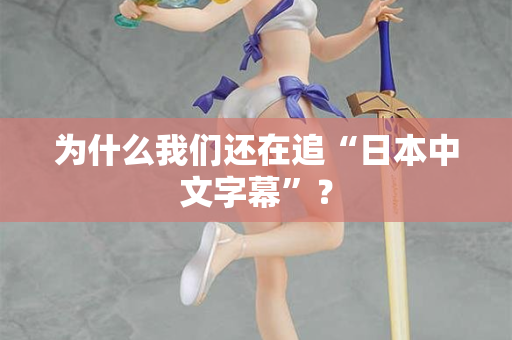 为什么我们还在追“日本中文字幕”？
