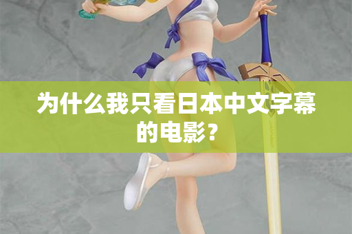 为什么我只看日本中文字幕的电影？  第2张