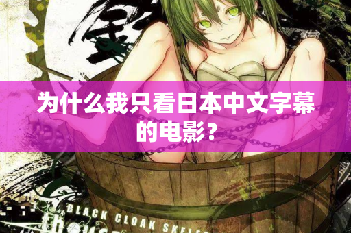 为什么我只看日本中文字幕的电影？