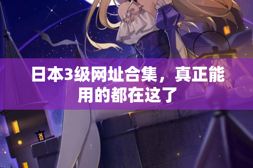 日本3级网址合集，真正能用的都在这了